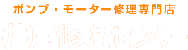 ポンプ・モーター修理専門店 井戸修理センター神奈川